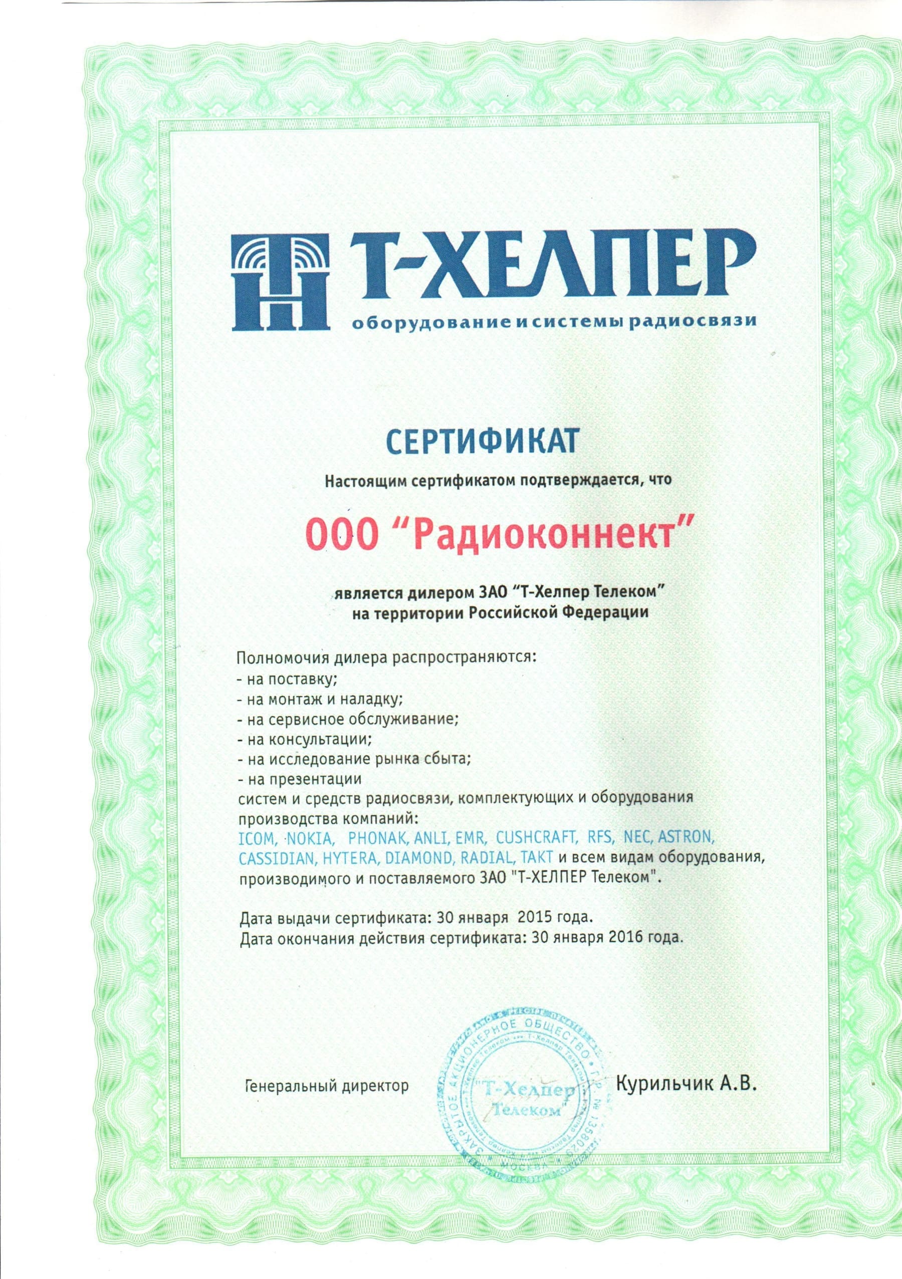 Т-Хелпер Телеком - сертификат