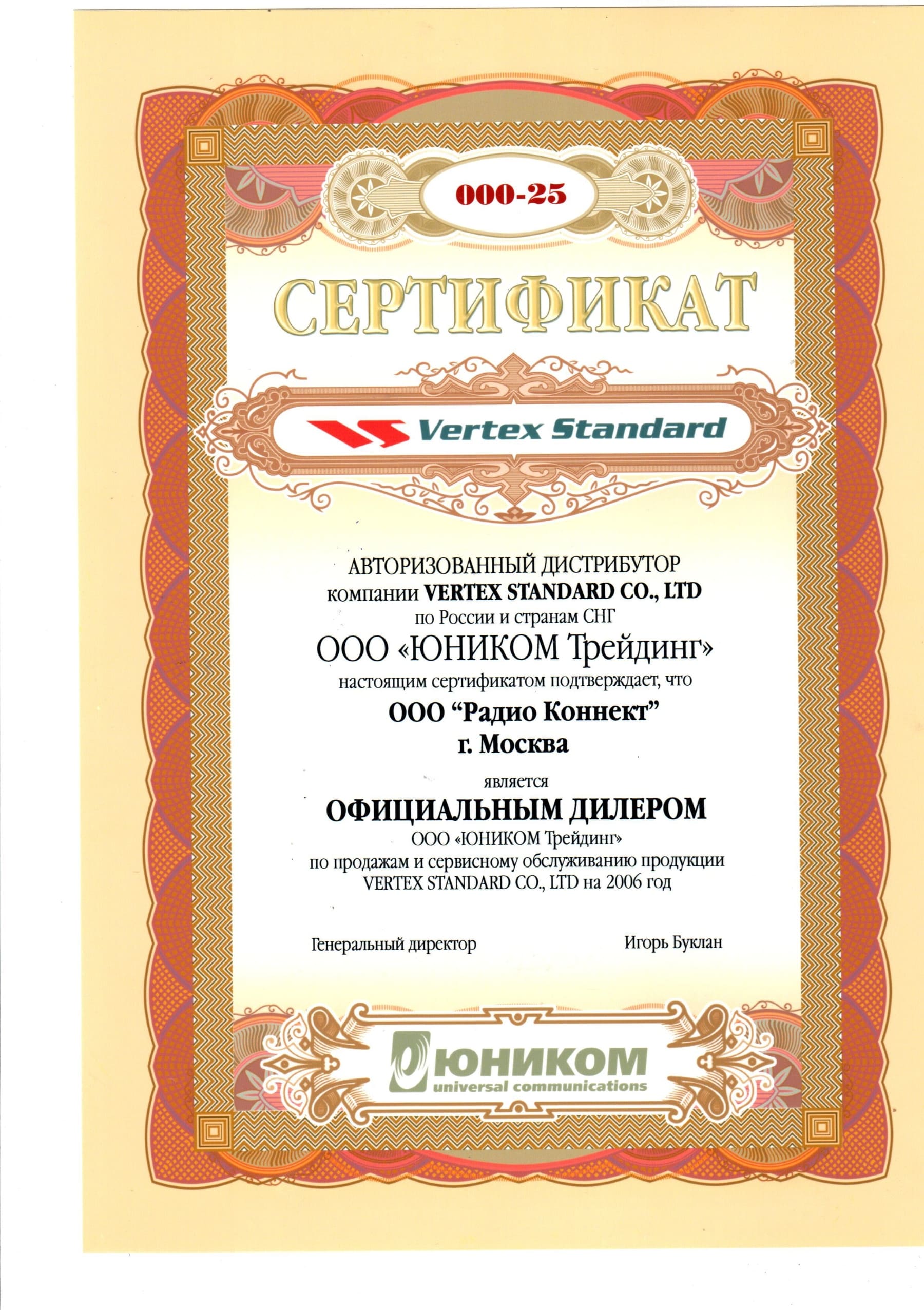 ЮНИКОМ Трейдинг - сертификат